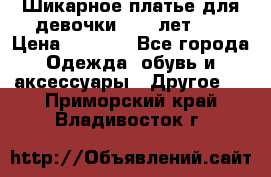 Шикарное платье для девочки 8-10 лет!!! › Цена ­ 7 500 - Все города Одежда, обувь и аксессуары » Другое   . Приморский край,Владивосток г.